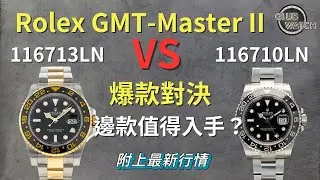 勞力士 Rolex GMT-Master II 116710LN VS 116713LN 爆款對決 邊款值得入手？附上最新行情 ｜#clubwatchhk