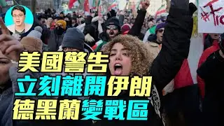 美國警告立刻離開伊朗!川普制裁，伊朗封網100小時，清真寺燃燒，雕像被推倒，美軍何時動手？