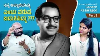 ಡಾ ರಾಜ್ ಅವರು ಸಿಕ್ಕಾಗ ಕ್ಷಮೆ ಕೇಳಬೇಕು ಅಂದುಕೊಂಡಿದ್ದೆ | Senior Journalist Ganesh Kasargod | Divyabharath