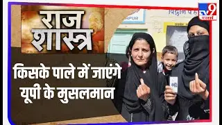 UP चुनाव से पहले Muslim Voters को लुभाने की तैयारी,  किसके पाले में जाएंगे UP के मुस्लिम वोटर्स?
