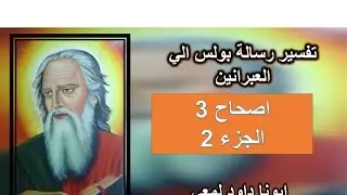 تفسير رسالة العبرانيين الاصحاح 3 الجزء 2  عظوا أنفسكم كل يوم