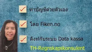 บัญชีFiken.no คู่มือประกอบKurs