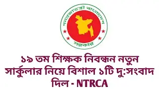 ১৯ তম শিক্ষক নিবন্ধন নতুন সার্কুলার নিয়ে বিশাল ১টি দু:সংবাদ দিল - NTRCA || 19th ntrca circular 2026