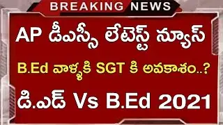 Ap Dsc Latest News 2020-21 | Ap Dsc Notification SGT D.Ed vs B.Ed | Paper-1 TET SGT Jobs
