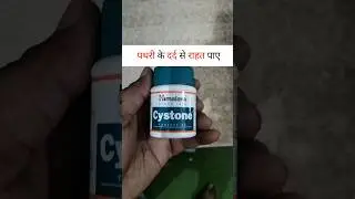 Cystone tablet || cystone tablet ke fayde || cystone tablet uses in hindi || #shorts #trending