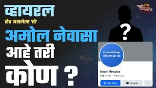 चर्चेत असलेला 'तो' Facebook वरील Amol Newasa आहे तरी कोण? | Aamhi Newaskar News