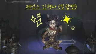 제5등학생 인형사 일기 1탄 (밀랍편)