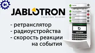 Jablotron (Яблотрон) ч.7 Ретранслятор, радиоустройства, скорость реакции на события