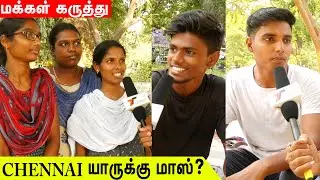 சென்னை மாநகர் எந்த கட்சிக்கு Mass ? : 2019 Election | DMK vs ADMK vs NTK vs MNM | Public Open Talk