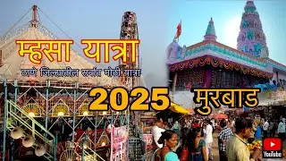VLOG 18 || म्हसा यात्रा २०२५ 🎡| ठाणे जिल्ह्यातील सर्वात मोठी यात्रा | Shopping at Mhasa Yatra&hellip;