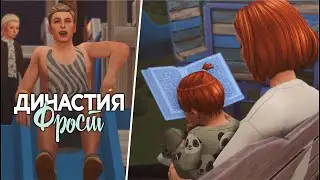 Династия Фрост | Симс 4 | Sims 4