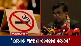 ধূমপান ও তামাক নিয়ন্ত্রণ আইন নিয়ে যা বললেন প্রেস সচিব | Shafiqul Alam | Jamuna TV