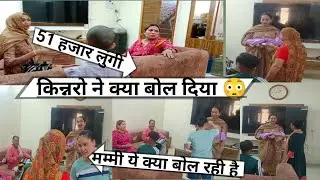 घर आई किन्नर 😳 || #vlog #vlogging #lakhneet @mamtavlogs78