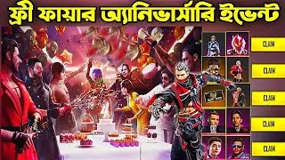 4th অ্যানিভার্সারি ইভেন্ট ফ্রি Rewards -Free Fire 4th Anniversary Event | Free Fire New Event Bangla