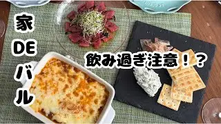 家バルで節約！果たして、妻を満足させられるのか？？