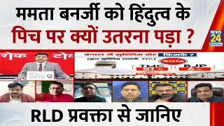 Bengal में CM Mamata को हिंदुत्व के पिच पर क्यों उतरना पड़ा ? RLD प्रवक्ता Rohit Agarwal से जानिए