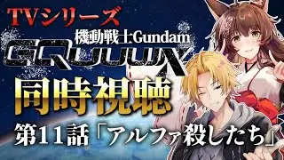 📺同時視聴📺 『機動戦士Gundam GQuuuuuuX』１１話を皆で見よう❣【 にじさんじフミ / 神田笑一】※ネタバレあり