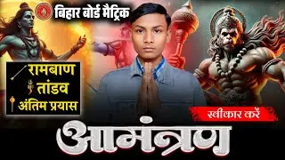 रामबाण , तांडव और अंतिम प्रयास क्लास का आमंत्रण स्वीकार करें 🙏