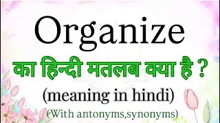 Organize हिन्दी मतलब क्या है | meaning in hindi | learn english with examples | brainly words