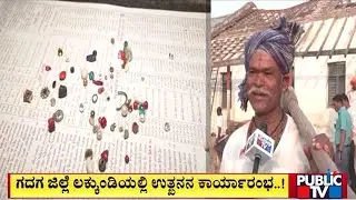 ಗದಗ ಜಿಲ್ಲೆಯ ಲಕ್ಕುಂಡಿಯಲ್ಲಿ ೨ನೇ ದಿನದ ಉತ್ಖನನ ಕಾರ್ಯಾರಂಭ | Gadag | Public Tv