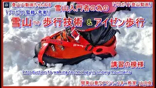 「永久保存版」「プロガイドが教える雪山の歩行技術&アイゼン歩行ー雪山初心者の為の雪上訓練講習ー実際に講習受講者に行って貰った時の模様&復習教材となります」「プロガイド登山動画」