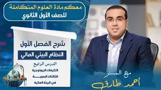 علوم متكاملة ترم اول 2025 | التكيفات البيولوجية للكائنات البحرية في البيئة المائية  | الدرس الرابع