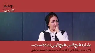 دنیا به هیچ‌کس، هیچ قولی نداده است