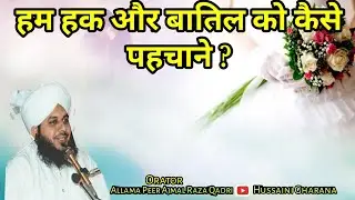 Haq Aur Batil Ki Pahchan Kaise Kare ? Peer Ajmal Raza Qadri