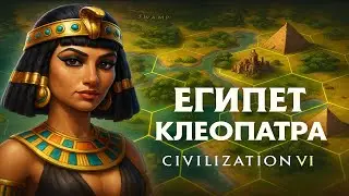 Sid Meier's Civilization VI Клеопатра (Египет) #6 Мы хотели воевать