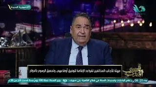 مهلة للأجانب المخالفين لقواعد الإقامة لتوفيق أوضاعهم.. وتحصيل الرسوم بالدولار