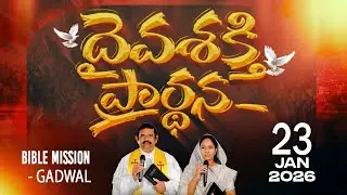🔴LIVE ||23.01.2026 | దైవశక్తి ప్రార్థన కార్యక్రమము బైబిలు మిషను గద్వాల్||