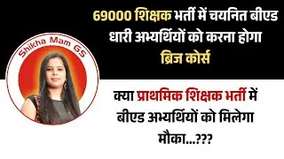 69000 शिक्षक भर्ती | bridge course for b.ed teacher | primary shikshak bharti
