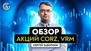 Разбираем ситуацию вокруг акций CORZ и VRM