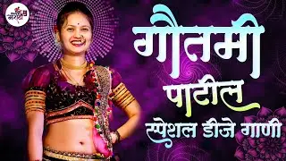 गौतमीच्या आवडीची गाणी Nonstop dj songs || Dj Remix || Gautami Patil Songs || Trending