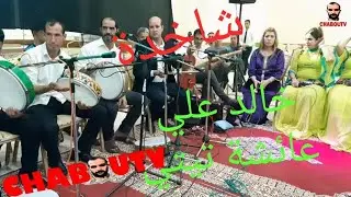 شاخدة مع الفنان #خالد_الناصري و#علي_غاسين والفنانتين #عائشة و#تيتي_الزيانية والمجموعة