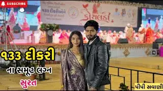 ૧૩૩ દીકરી ના સમૂહ લગ્ન ( પીપી સવાણી) | miss nareja | #like #familyvideo #dailyroutinevlog #surat 