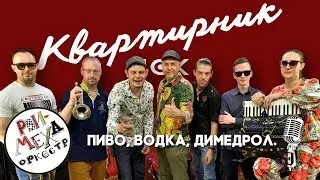 РМО   Пиво, водка, димедрол (Квартирник НСК)