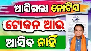 ଟୋକନ ଆଉ ଆସିବ ନାହିଁ ଆସିଗଲା ନୋଟିସ/DBT Check all Bank/Dhan Mandi Token!