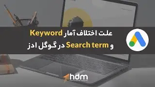 علت اختلاف آمار Keyword و Search Term در گوگل ادز چیست