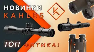 Оптические прицелы Kahles. Обзор новинок.