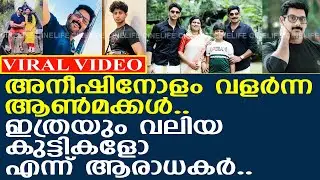 നടൻ അനീഷ് രവിയുടെ കുടുംബ ചിത്രം കണ്ടോ ? l Aneesh Ravi