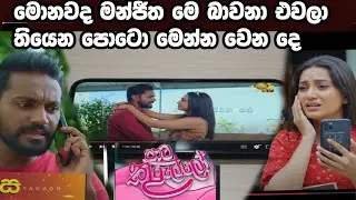 Paata Kurullo - monawada manjitha ma bawana awala thiyana