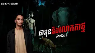 San Pavid official | ឆានុន&លោកតាថ្ម ភាគ02