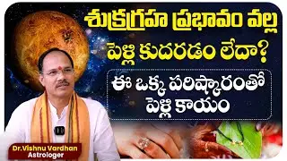 శుక్రగ్రహ ప్రభావం వల్ల పెళ్లి కుదరడం లేదా? | Reasons and Remedies for Late Marriage in Horoscope