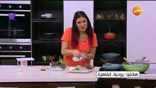 سلطة دجاج بالأفوكادو والعنب - سلطة سيزر مكسيكية ووصفات أخري | أميرة في المطبخ (حلقة كاملة)