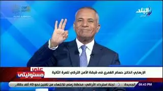 على مسئوليتي - أحمد موسى : الإرهابي الخائن حسام الغمري فى قبضة الأمن التركي للمرة الثانية