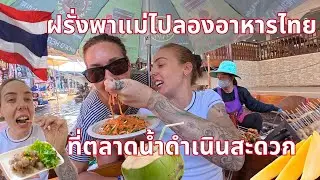 ฝรั่งพาแม่ไปลองอาหารไทยที่ตลาดน้ำดำเนินสะดวก 🇹🇭