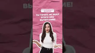 Ты не знал этого про вычитание #профильнаяматематика #математика #егэ #огэ #профиль #егэпрофиль