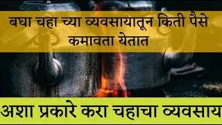 How to start tea business? | Tea business make lakhs of rupees | business idea