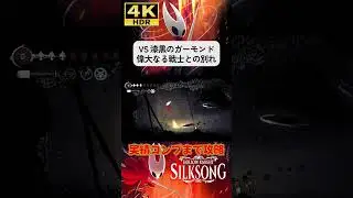 VS 漆黒のガーモンド#hollowknight #silksong #シルクソング #ホロウナイト #4k #hdr #4khdr #ゲーム実況 #ツバ